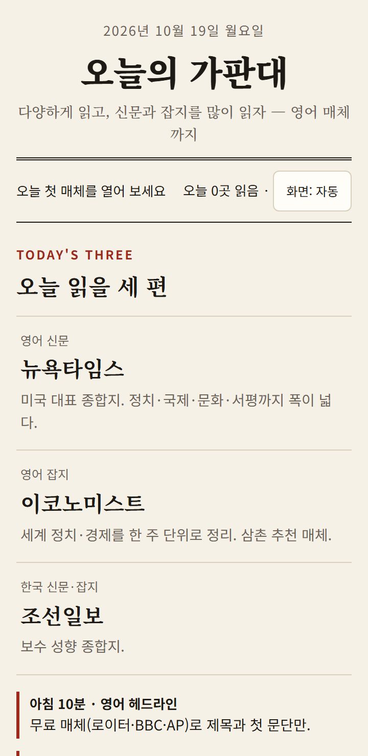 오늘의 가판대 휴대폰 화면 — 오늘 읽을 세 편